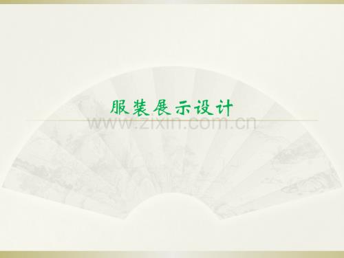 服裝展示設計-整套課件電子教案整本書課件全套教學教程.pptx